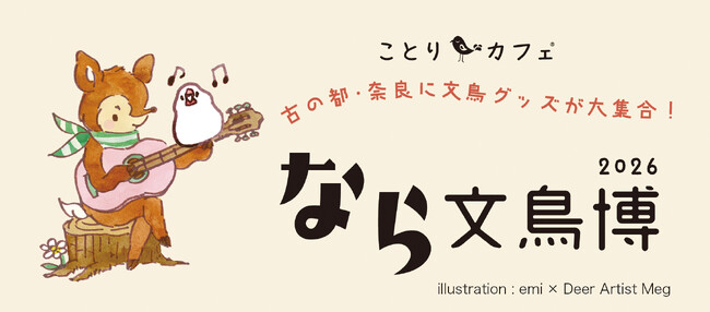 奈良近鉄百貨店「なら文鳥博2026」で注目の「鹿×文鳥」コラボグッズや限定メニューが登場