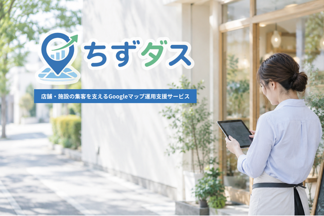 GoogleマップのMEO運用を店舗自身で回せる「ちずダス」が正式リリース