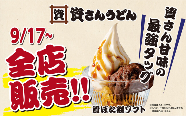 資さんうどん、人気の「ぼた餅ソフト」など秋新メニューを全店展開へ
