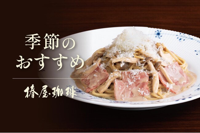 椿屋珈琲、ポルチーニや紅ずわい蟹使った秋限定メニューを9月18日から展開