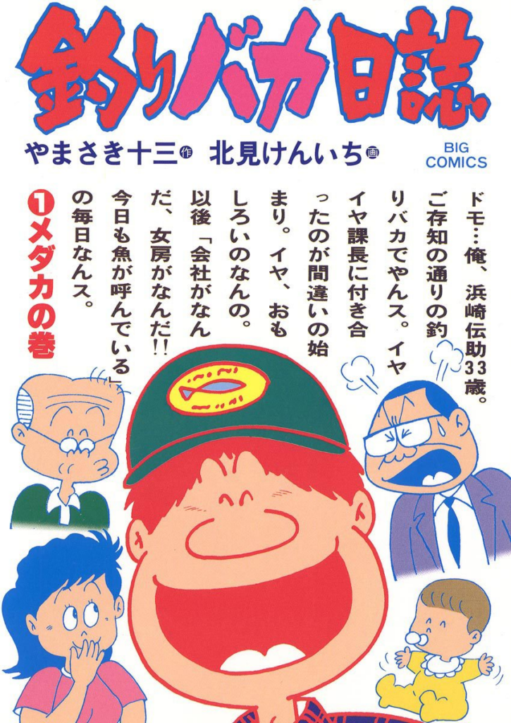 99円】マンガ『釣りバカ日誌』Kindle版1～50巻が「99円」で買える