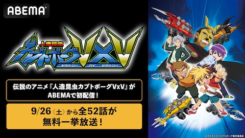 伝説的カオスアニメ『人造昆虫カブトボーグVxV』ABEMAで初配信 | ニコニコニュース
