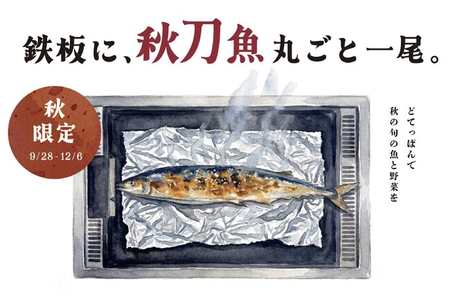 もんじゃ酒場、築地直送の秋刀魚一尾焼きなど秋の新メニュー7品を全国展開