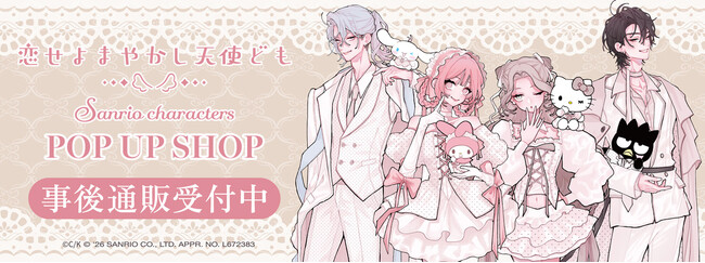 恋せよまやかし天使ども×サンリオキャラクターズ POP UP SHOP」の事後