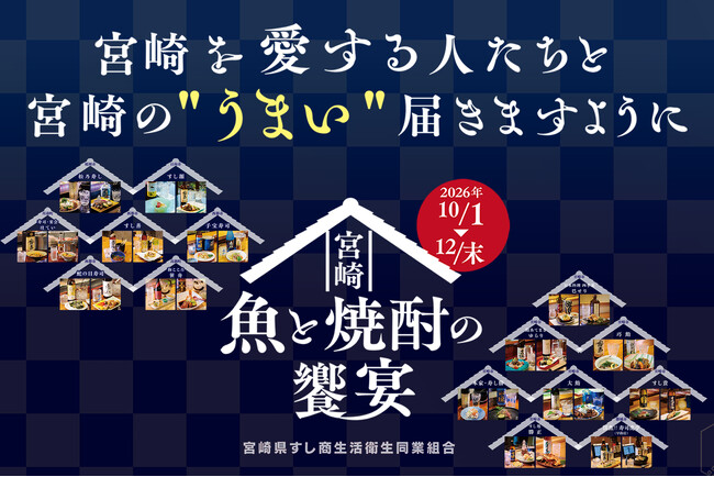 宮崎の寿司店15店が「地魚×焼酎」の期間限定企画、地域食文化を発信