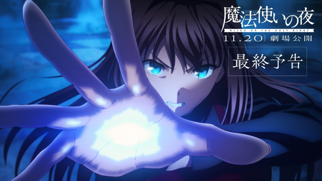 劇場アニメ『魔法使いの夜』静希草十郎が登場する90秒の「最終予告」が