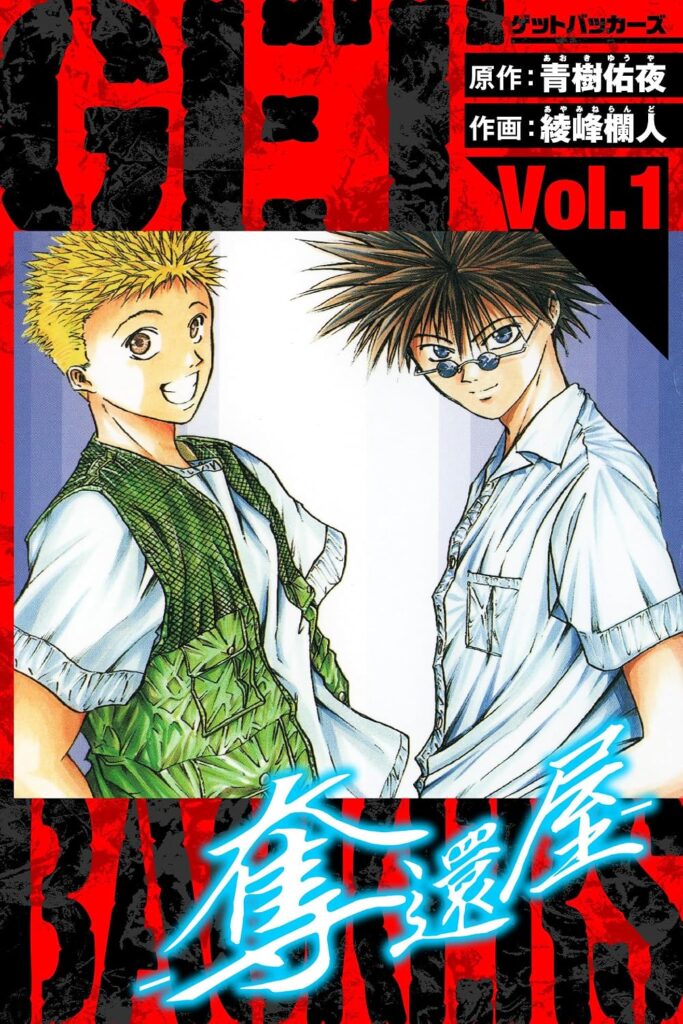ほぼ全巻99円】マンガ『GetBackers－奪還屋－ | ニコニコニュース