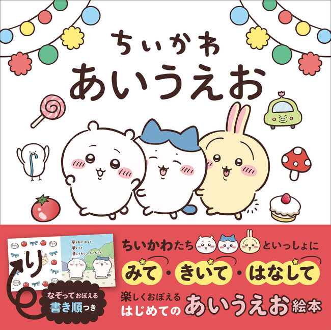 親子で楽しくひらがなをおぼえる「ちいかわ」のあいうえお絵本『ちい