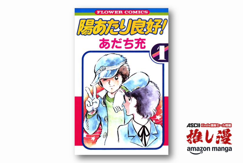 あだち充漫画としてはちょっと珍しい作品『陽あたり良好！』【Amazon
