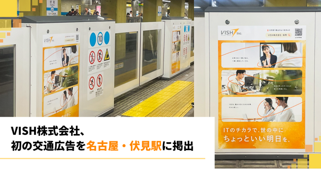 VISH株式会社、初の交通広告を名古屋・伏見駅に掲出。名古屋に根差すIT企業として採用広報を強化 | ニコニコニュース