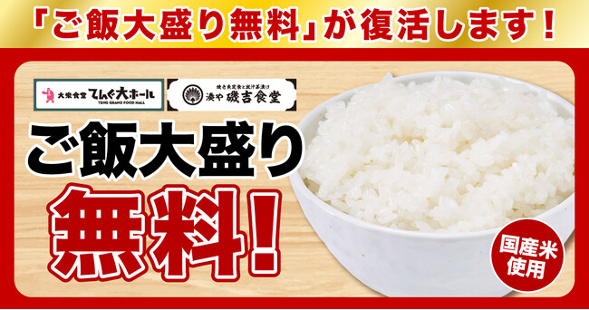 米価格高騰で休止の「ご飯大盛り無料」、テンアライドが全72店で再開