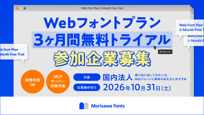 Morisawa Fonts Webフォントの無料トライアル参加企業を募集～AIエージェントを利用した体験も可能～ | ニコニコニュース