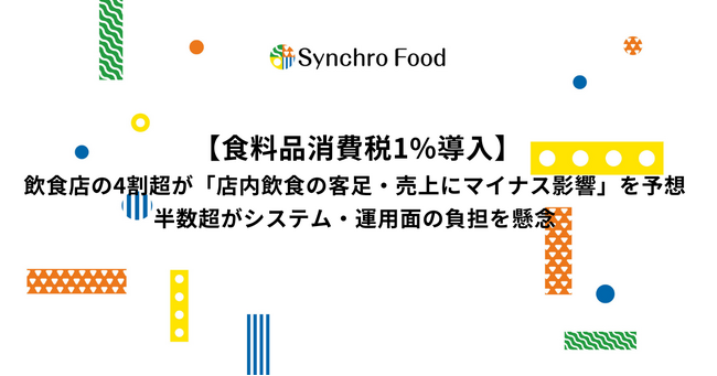 外食10%・テイク1%、税率9ポイント差に飲食店の4割が売上減を警戒