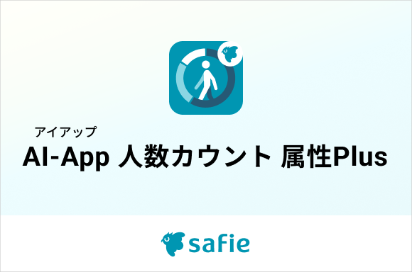 セーフィー、来店客の性別・年代をAIで数値化する新機能を提供開始