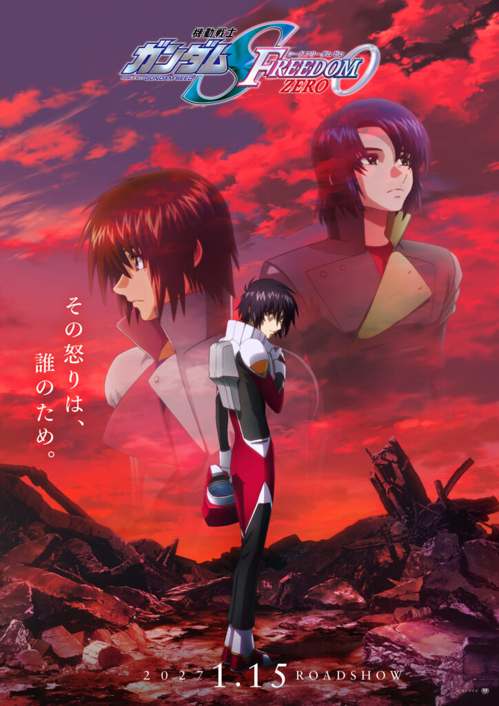 劇場アニメ『機動戦士ガンダムSEED FREEDOM ZERO』2027年1月15日に公開 ...