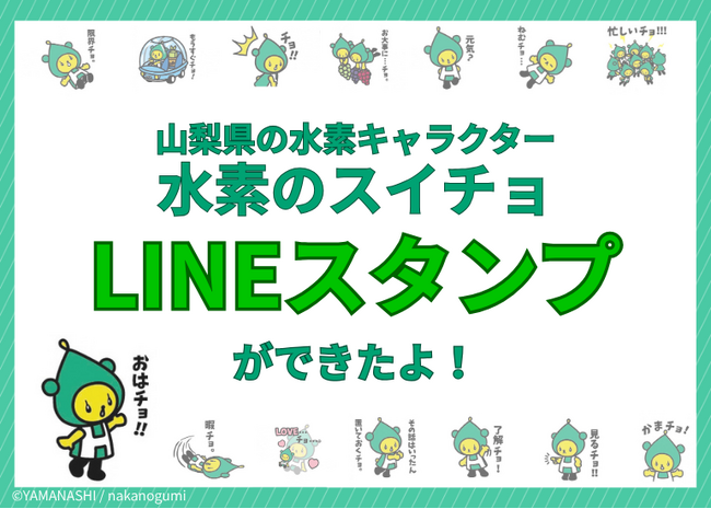 山梨県公式キャラクター「水素のスイチョ」 LINEスタンプ販売開始 | ニコニコニュース