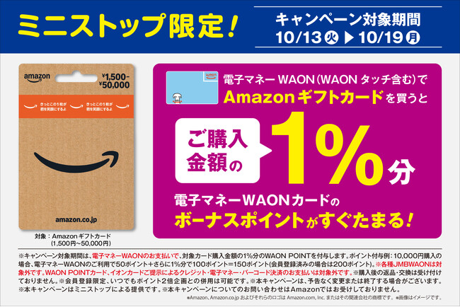 ミニストップ限定】「Amazonギフトカード×電子マネーWAONキャンペーン