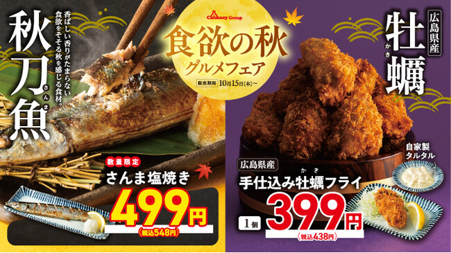 チムニー、公式SNSで「食欲の秋グルメフェア」記念プレゼント企画を実施