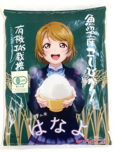 ラブライブ プレミアム米 一般発売開始 米袋に小泉花陽をデザイン ニコニコニュース