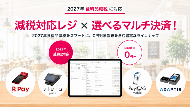 2027年の食品消費税減税に備え、ユビレジがPOS×キャッシュレス導入キャンペーン開始