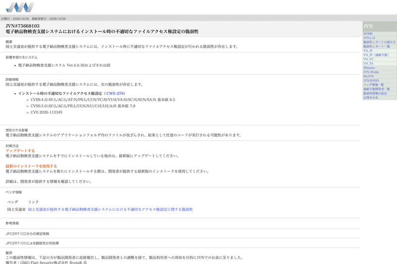 国交省の電子納品物検査支援システムに脆弱性 悪用されると任意のコード実行の恐れ | ニコニコニュース