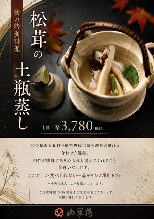 湯河原の旅館が秋限定メニュー、松茸の土瓶蒸しと釜飯で季節感を演出