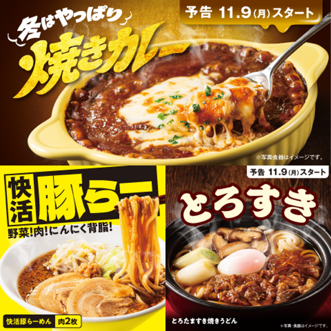 快活CLUBの冬限定メニュー3商品を11月9日（月）より販売開始 人気の焼きカレーが3段階の辛さを選択可能に！ | ニコニコニュース