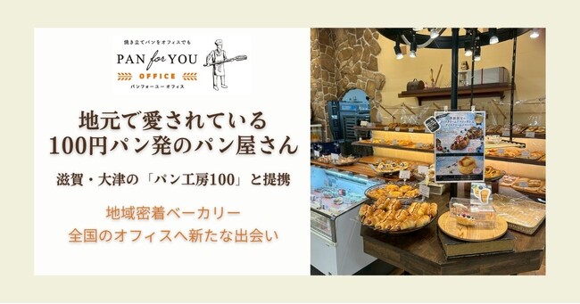 「100円パン」の地域ベーカリー、置き社食サービスで全国販路を開拓