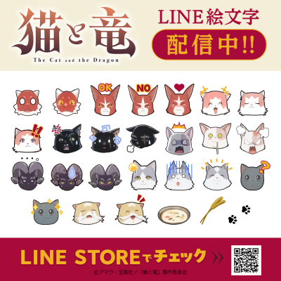シリーズ累計140万部突破！TVアニメ「猫と竜」のLINE絵文字がインクルーズより配信開始！ | ニコニコニュース