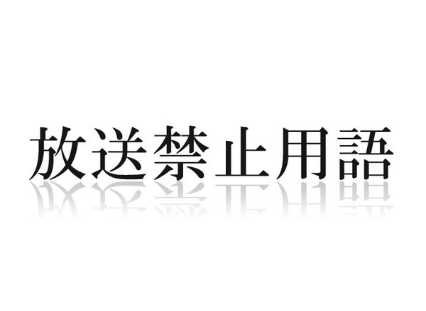 そして伝説 松本明子伝説の 放送禁止用語事件 をテレビで語る ネット騒然 ニコニコニュース