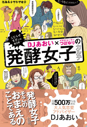 低身長チヤホヤ女子 ニセ地味女子 ゴメンナサイ女子 巷に溢れる 発酵女子 をぶった斬る ニコニコニュース