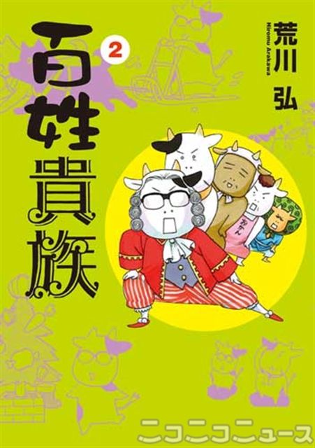 百姓貴族 漫画家 荒川弘 農家の実態 笑い飛ばして ニコニコニュース