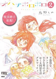 鳥野しの オハナホロホロ 2巻発売 帯には雁須磨子 ニコニコニュース