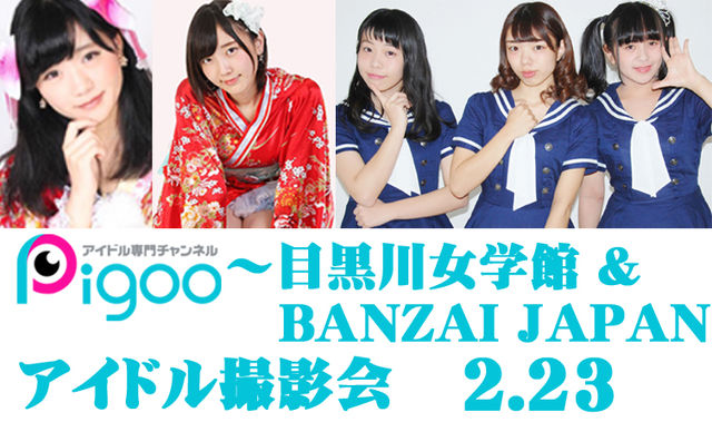2 23 Pigooアイドル撮影会 目黒川女学館 Banzai Japan 大好評 次回banzai Japan ニコニコニュース 2 23 Pigooアイドル撮影会 目黒川女学館 Banzai Japan 大好評 次回banzai Japan ニコニコニュース