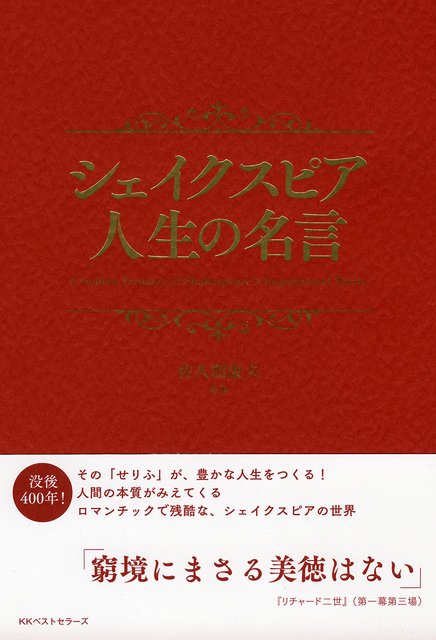 シェイクスピア没後400年 人間の本質が見えてくる名セリフが大集結した一冊 ニコニコニュース