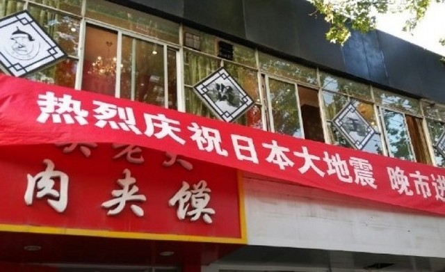 中国のレストランが 日本の大地震を心からお祝いします という横断幕を掲げ問題に ニコニコニュース