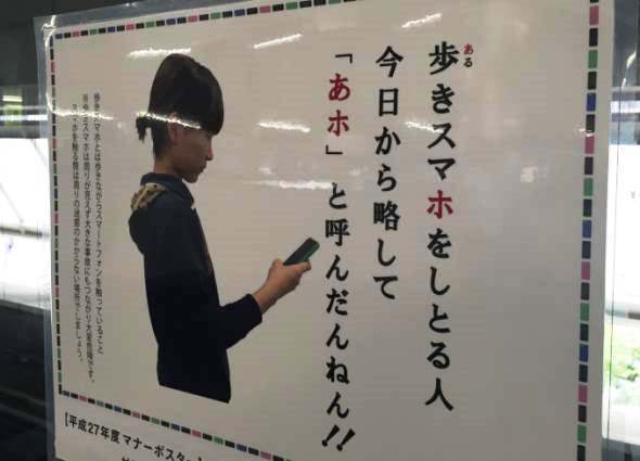 歩きスマホ今日から略して あホ 話題のポスター 神戸新交通に聞いてみた ニコニコニュース