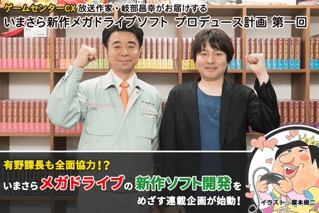 有野課長も全面協力 いまさらメガドライブの新作ソフト開発をめざす連載企画が始動 ニコニコニュース