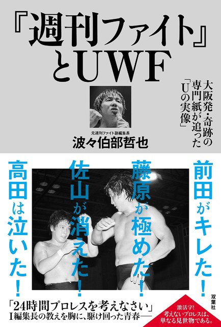 大人の打算で誕生した Uwf は 選手とファンの 青春 になった 週刊ファイト とuwf ニコニコニュース