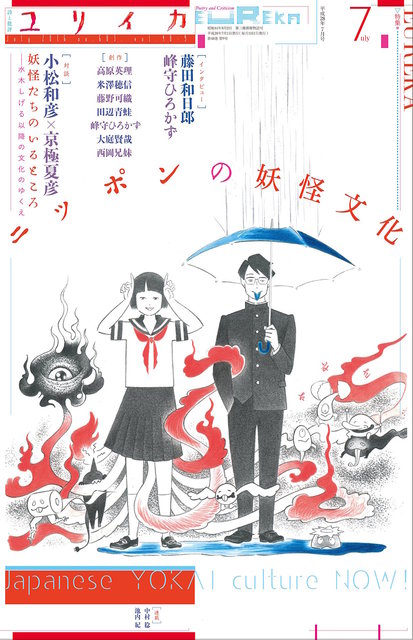 ユリイカ 水木しげる以降の妖怪特集 京極夏彦に藤田和日郎 ニコニコニュース