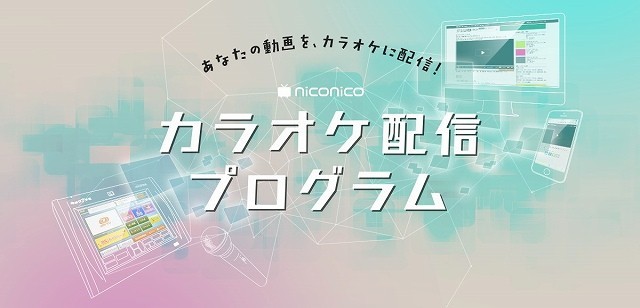 Niconicoとjoysoundがコラボ カラオケ配信プログラム がスタート ニコニコニュース