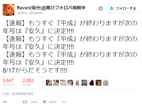 8月17日から 平成 が終わり次の年号が 安久 に決定というデマが拡散する ニコニコニュース