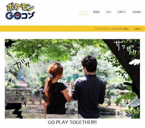 ポケモンも恋人もゲットだぜ ポケモンgoコン がネットで話題に ニコニコニュース
