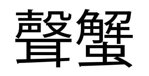 聲の形 が読めない 蟹の形 で検索してもヒットする謎 ニコニコニュース