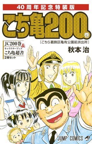 こち亀 第1話の両津勘吉初登場シーン 69巻収録のニセ最終回は覚えてる ニコニコニュース