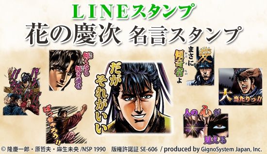 人気漫画が初のlineスタンプ化 花の慶次 名言スタンプ いざ配信開始 スタンプ押して参る ニコニコニュース
