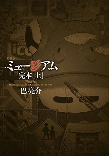 公開前から大注目 小栗旬主演映画 ミュージアム 原作完全版発売 ニコニコニュース