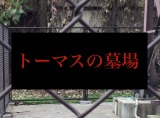 完全にホラー 東京の山の中で トーマスの墓場 を発見 ニコニコニュース