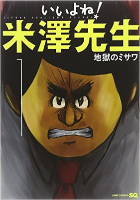 地獄のミサワ いいよね 米澤先生 のとあるシーンが 想像以上の鬼画力 と話題に ニコニコニュース