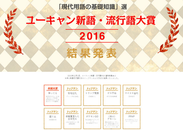 新語 流行語大賞 16発表 大賞は 神ってる Twitterでは批判殺到 ニコニコニュース